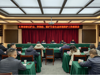 聚焦!重拳出擊砂石礦山，貴州召開砂石礦山生態工作座談會