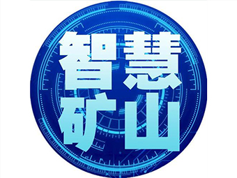 國家礦山安監局：加快“智慧礦山”建設，打造安全礦山